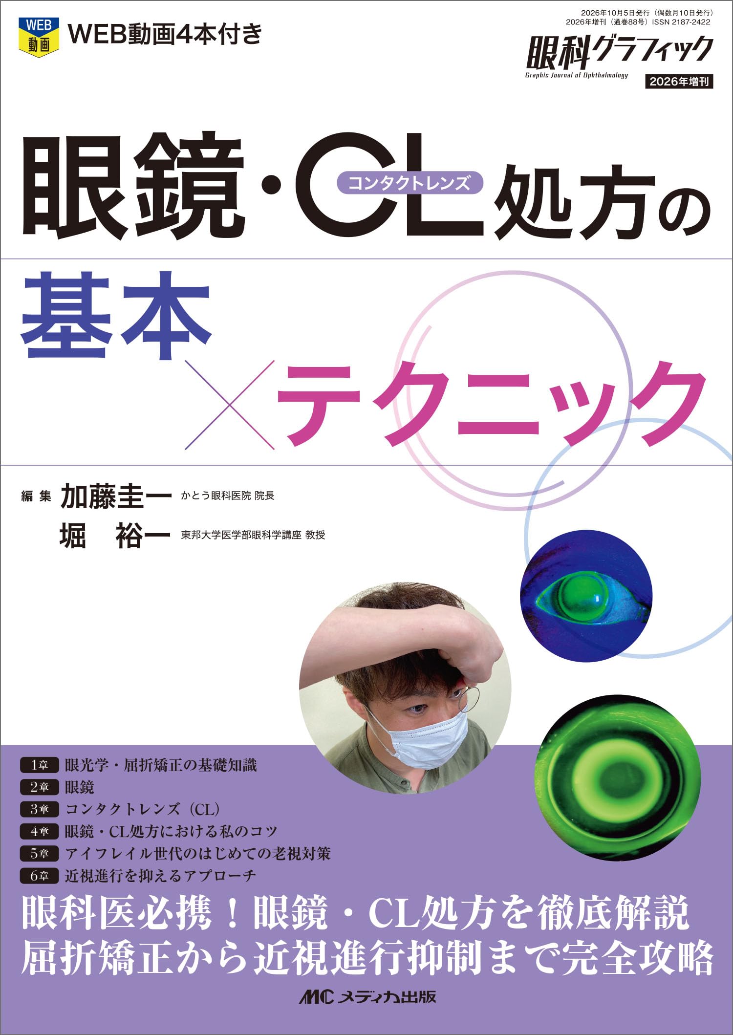 眼鏡・コンタクトレンズ処方の基本×テクニック (眼科グラフィック2026